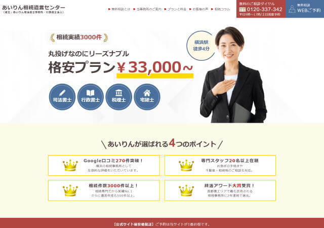 あいりん行政書士法人のホームページ
