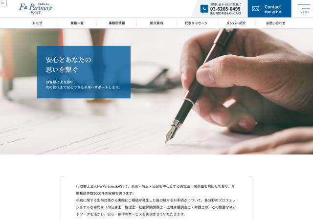 行政書士法人F&Partners EASTのホームページ