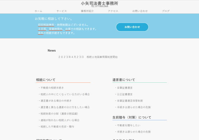 小矢司法書士事務所のホームページ
