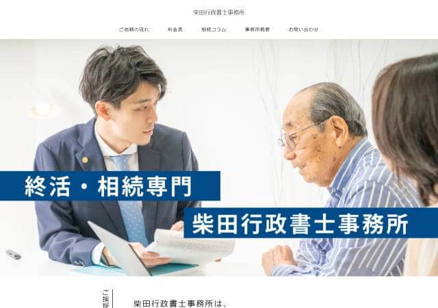 柴田行政書士事務所のホームページ