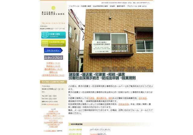 真木行政書士・社会保険労務士事務所のホームページ
