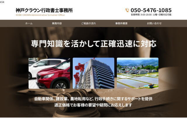 神戸クラウン行政書士事務所のホームページ