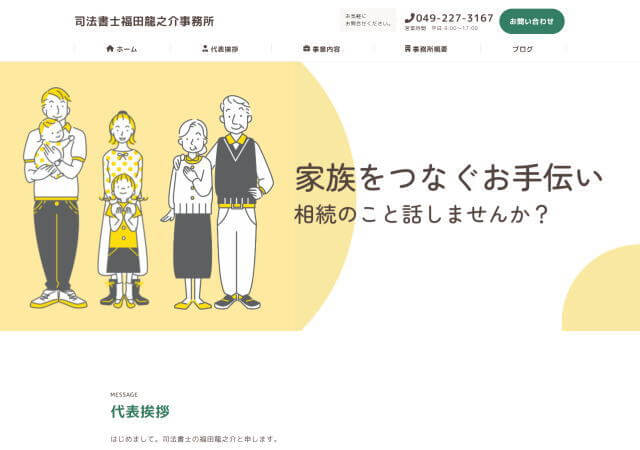 司法書士福田龍之介事務所のホームページ
