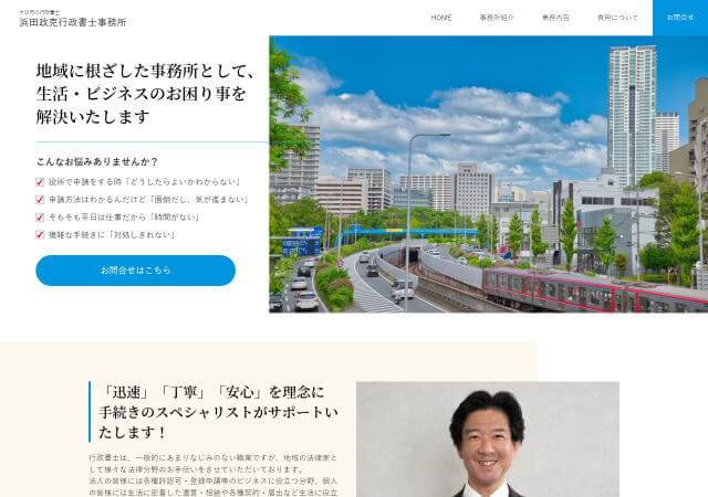 浜田政克行政書士事務所のホームページ