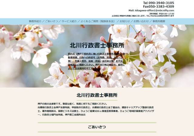 北川行政書士事務所のホームページ