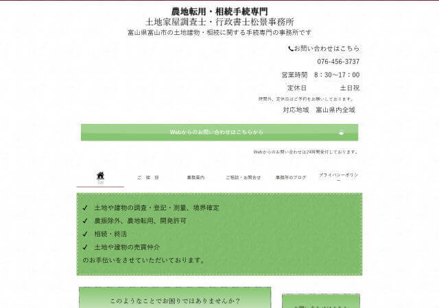 土地家屋調査士・行政書士 松景事務所のホームページ