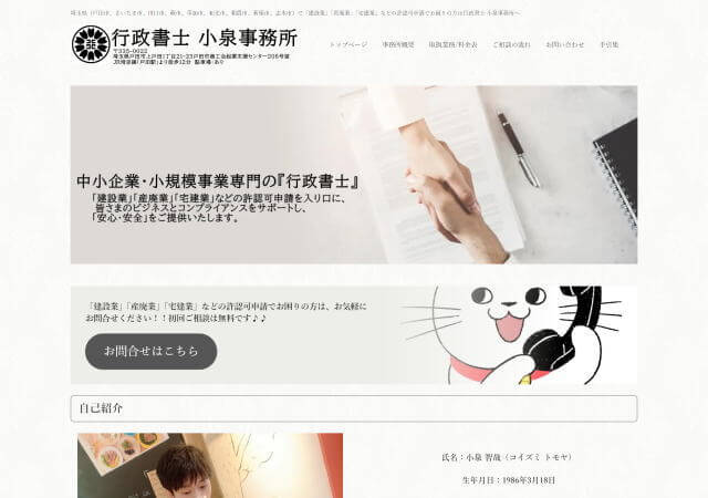 行政書士 小泉事務所のホームページ