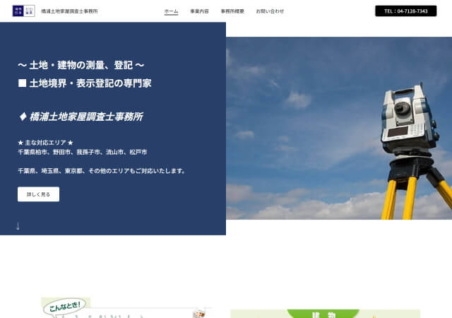 橋浦土地家屋調査士事務所のホームページ