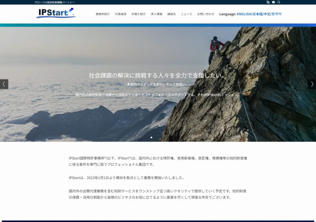IPStart国際特許事務所のホームページ
