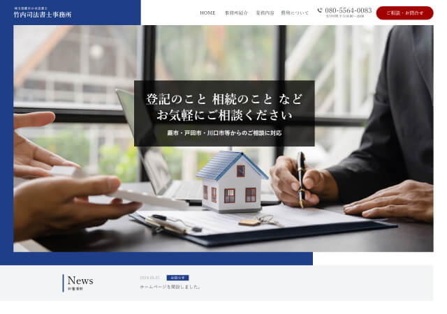 竹内司法書士事務所のホームページ