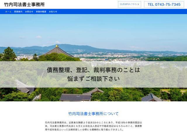 竹内司法書士事務所のホームページ