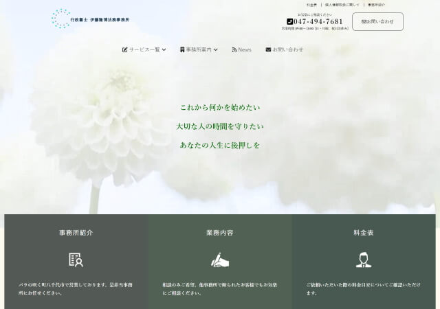行政書士伊藤隆博法務事務所のホームページ