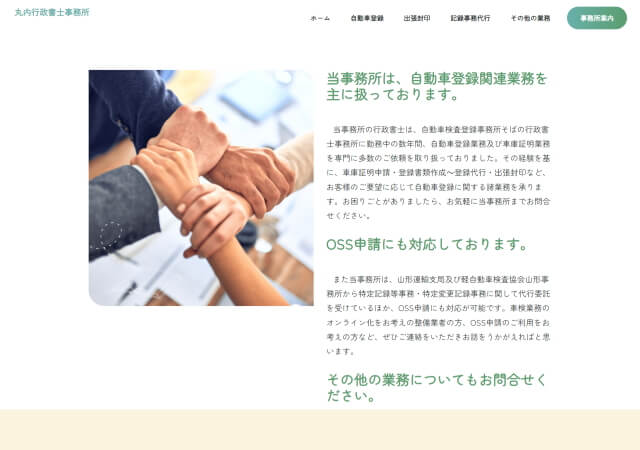 丸内行政書士事務所のホームページ