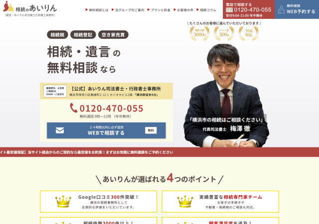 あいりん司法書士行政書士事務所のホームページ