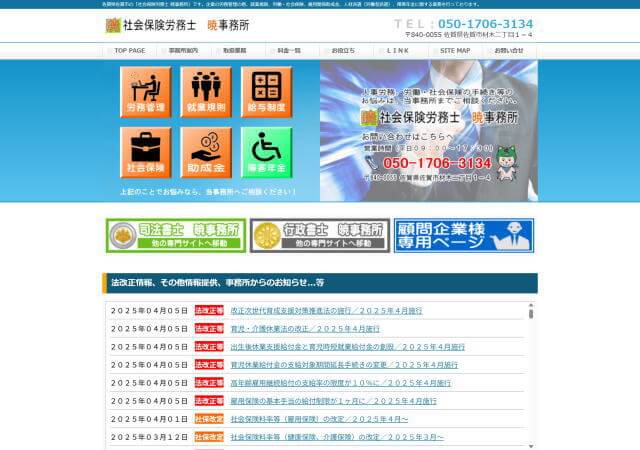 社会保険労務士 暁事務所のホームページ