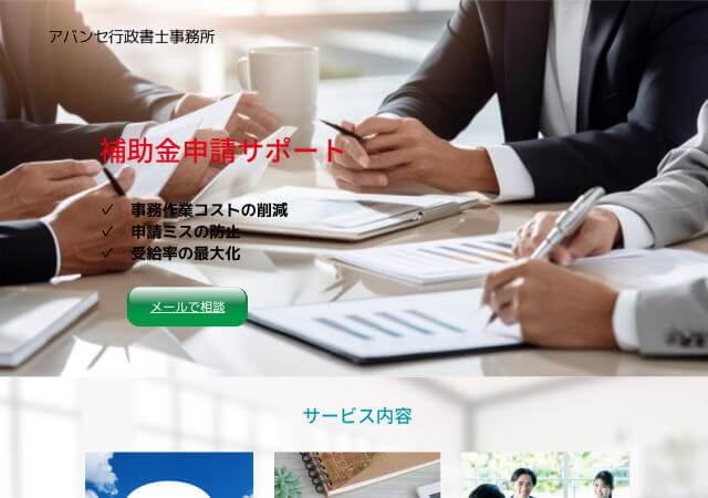アバンセ行政書士事務所のホームページ