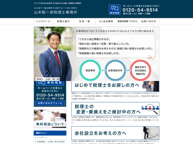 山本聡一郎税理士事務所のホームページ
