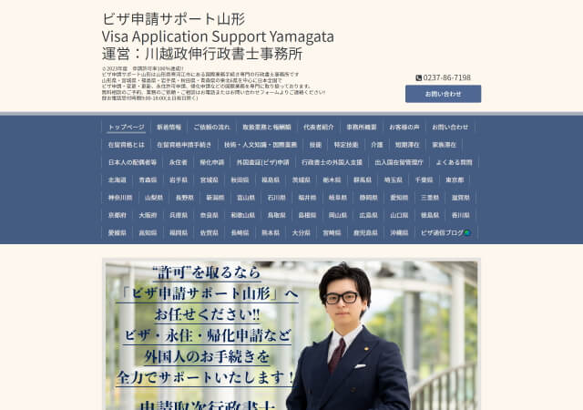 川越政伸行政書士事務所のホームページ