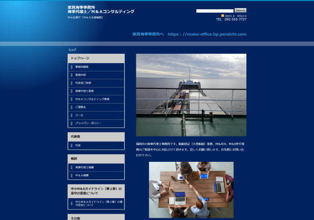 東真海事事務所のホームページ