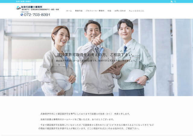 加来行政書士事務所のホームページ