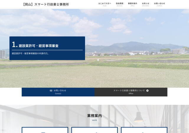 スマート行政書士事務所のホームページ