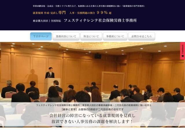 フェスティナレンテ社会保険労務士事務所