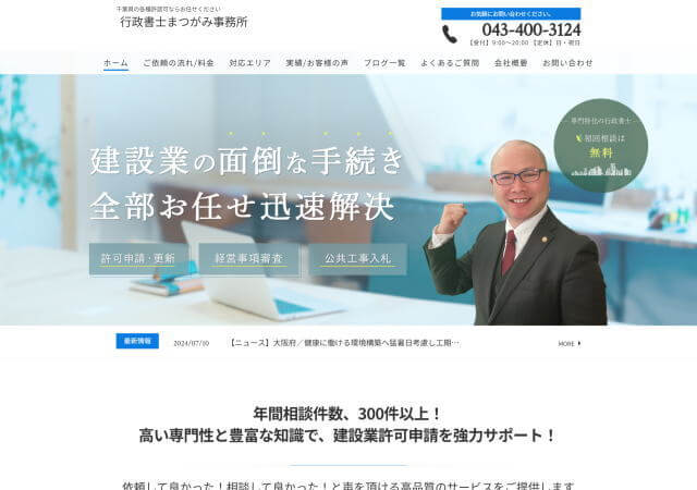 行政書士まつがみ事務所のホームページ