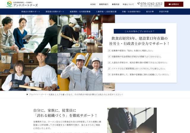 社会保険労務士・行政書士事務所アンドパートナーズのホームページ