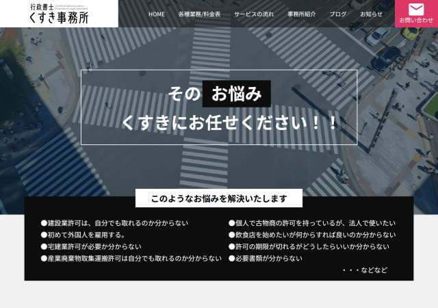 行政書士くすき事務所のホームページ