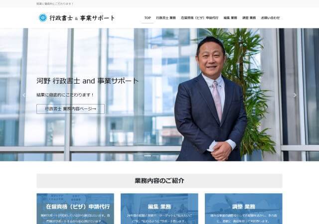 河野 行政書士 and 事業サポートのホームページ