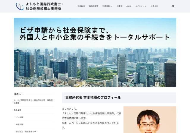 よしもと国際行政書士・社会保険労務士事務所のホームページ