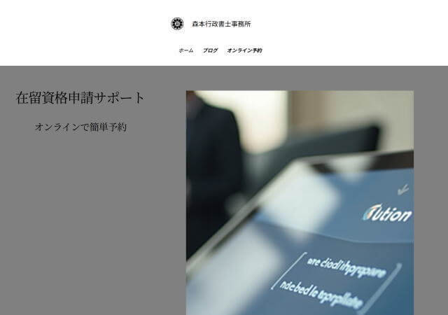 森本行政書士事務所のホームページ