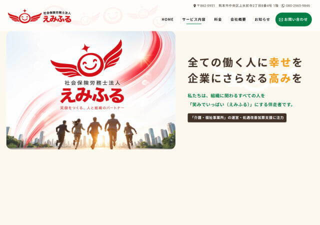 社会保険労務士法人えみふるのホームページ
