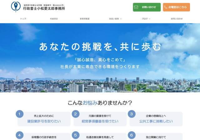 行政書士小松愛太郎事務所のホームページ