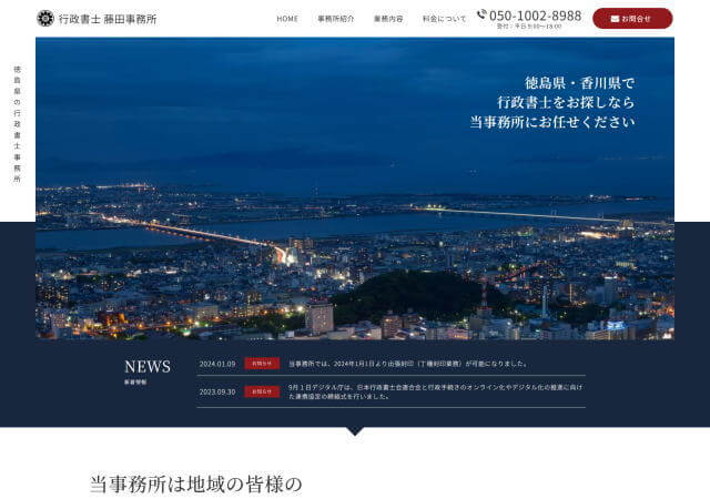 行政書士 藤田事務所のホームページ