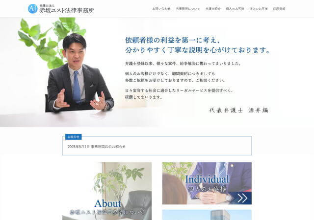 弁護士法人赤坂ユスト法律事務所のホームページ