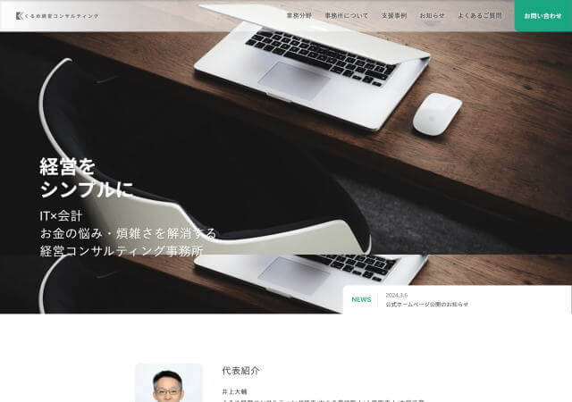 くるめ経営コンサルティングのホームページ