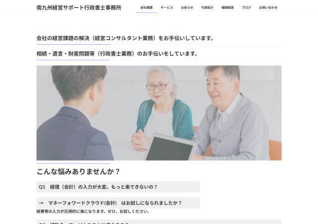 南九州経営サポート行政書士事務所のホームページ