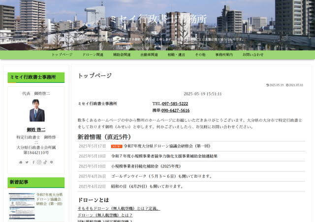 ミセイ行政書士事務所のホームページ