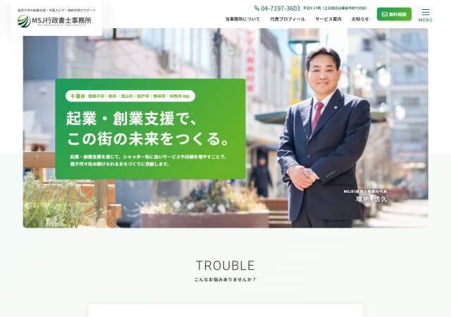 MSJ行政書士事務所のホームページ
