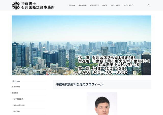 行政書士石川国際法務事務所のホームページ