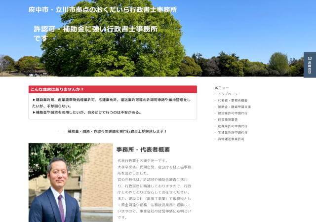 おくだいら行政書士事務所のホームページ