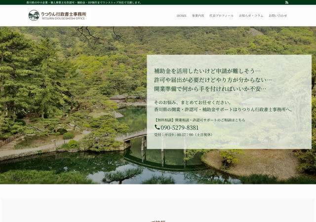 りつりん行政書士事務所のホームページ