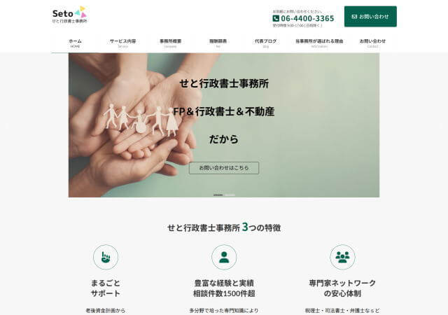 せと行政書士事務所のホームページ