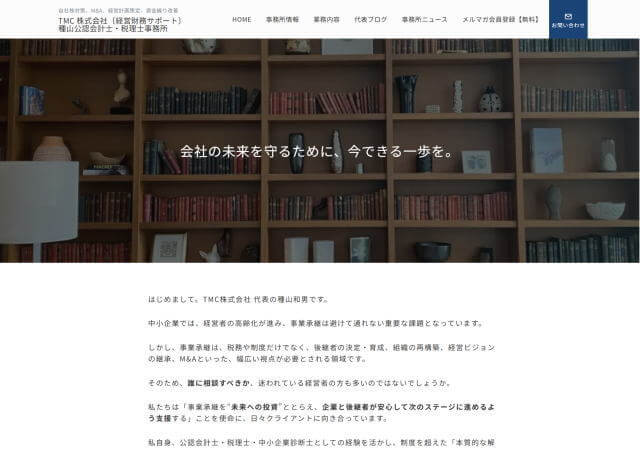 種山公認会計士・税理士事務所のホームページ