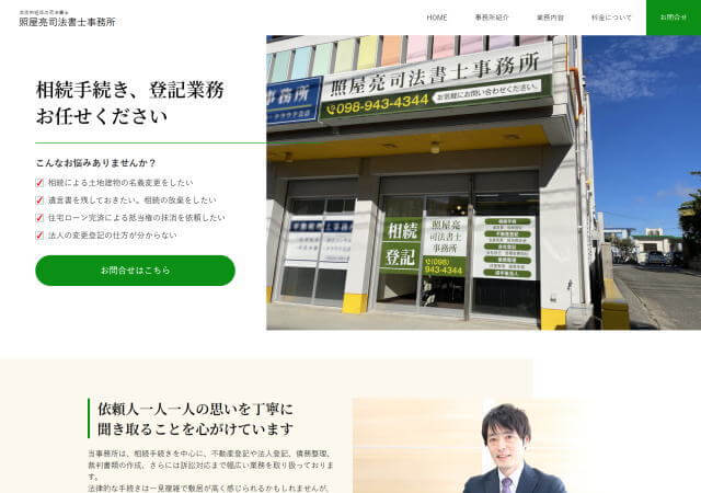 照屋亮司法書士事務所のホームページ