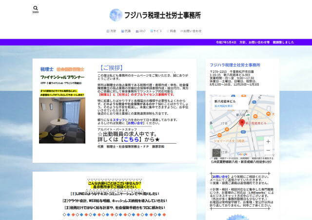 フジハラ税理士社労士事務所のホームページ