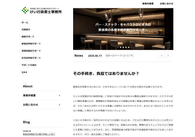 けい行政書士事務所のホームページ