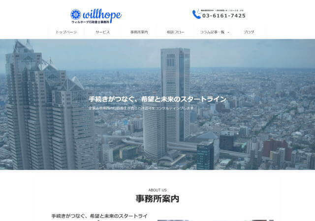 ウィルホープ行政書士事務所のホームページ