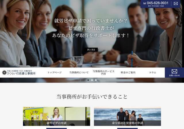 さくらい行政書士事務所のホームページ